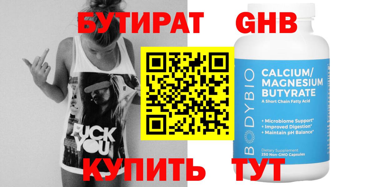 Бутират  БУТИРАТ оксибутират  Вход с VPN  Кунгур 