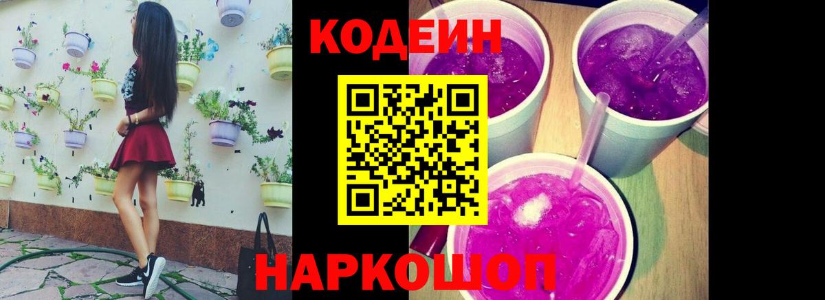 Codein Purple Drank  Вход с VPN  Кодеиновый сироп Lean напиток Lean (лин)  Кунгур 